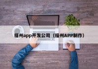 福州app开发公司（福州APP制作）