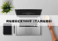 网站建设论文7000字（个人网站建设）