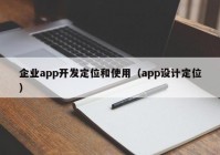 企业app开发定位和使用（app设计定位）