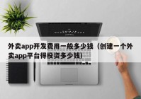 外卖app开发费用一般多少钱（创建一个外卖app平台得投资多少钱）