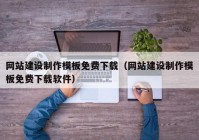 网站建设制作模板免费下载（网站建设制作模板免费下载软件）