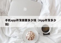 手机app开发需要多少钱（App开发多少钱）