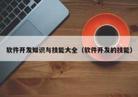 软件开发知识与技能大全（软件开发的技能）