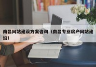 南昌网站建设方案咨询（南昌专业房产网站建设）