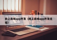 网上商城app开发（网上商城app开发流程）