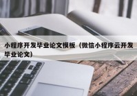 小程序开发毕业论文模板（微信小程序云开发毕业论文）