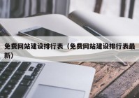 免费网站建设排行表（免费网站建设排行表最新）