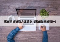 惠州网站建设方案策划（惠州做网站设计）