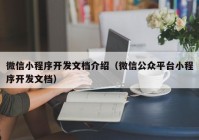 微信小程序开发文档介绍（微信公众平台小程序开发文档）