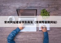 常州网站建设书生商友（常州专业做网站）