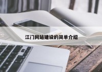 江门网站建设的简单介绍