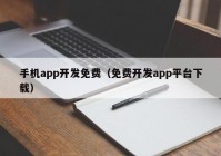 手机app开发免费（免费开发app平台下载）