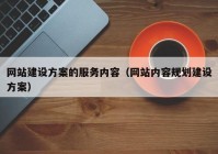 网站建设方案的服务内容（网站内容规划建设方案）