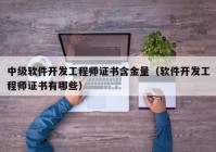 中级软件开发工程师证书含金量（软件开发工程师证书有哪些）