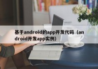 基于android的app开发代码（android开发app实例）