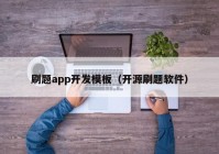 刷题app开发模板（开源刷题软件）