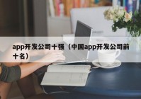 app开发公司十强（中国app开发公司前十名）