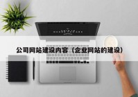 公司网站建设内容（企业网站的建设）