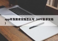 app开发需求文档怎么写（APP需求文档）