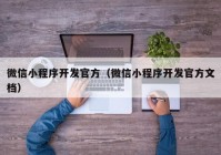 微信小程序开发官方（微信小程序开发官方文档）