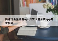 简述什么是混合app开发（混合式app开发框架）