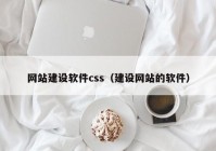 网站建设软件css（建设网站的软件）