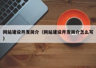 网站建设开发简介（网站建设开发简介怎么写）