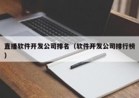 直播软件开发公司排名（软件开发公司排行榜）