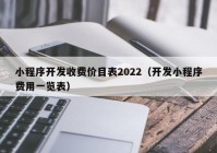 小程序开发收费价目表2022（开发小程序费用一览表）