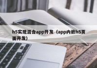 h5实现混合app开发（app内嵌h5页面开发）