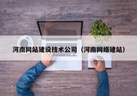 河南网站建设技术公司（河南网络建站）