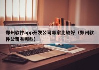 郑州软件app开发公司哪家比较好（郑州软件公司有哪些）