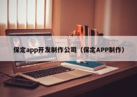 保定app开发制作公司（保定APP制作）