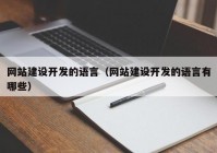 网站建设开发的语言（网站建设开发的语言有哪些）