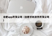 合肥app开发公司（合肥手机软件开发公司）