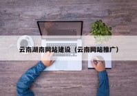 云南湖南网站建设（云南网站推广）