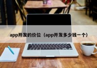 app开发的价位（app开发多少钱一个）