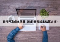 软件开发成本估算（软件开发成本估算方法）