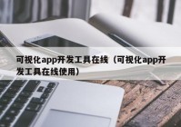 可视化app开发工具在线（可视化app开发工具在线使用）