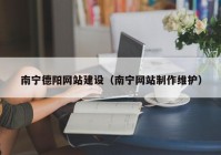 南宁德阳网站建设（南宁网站制作维护）