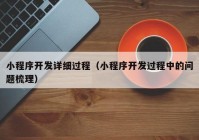 小程序开发详细过程（小程序开发过程中的问题梳理）