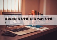 简单app开发多少钱（开发个APP多少钱）