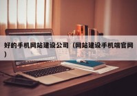 好的手机网站建设公司（网站建设手机端官网）