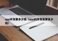 app开发要多少钱（app的开发需要多少钱）