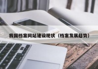 我国档案网站建设现状（档案发展趋势）