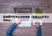 直播软件开发公司有哪些（直播app开发公司排名）