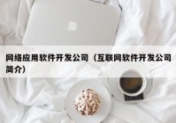 网络应用软件开发公司（互联网软件开发公司简介）