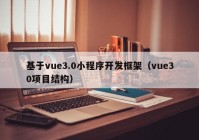 基于vue3.0小程序开发框架（vue30项目结构）