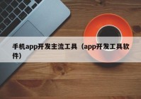 手机app开发主流工具（app开发工具软件）