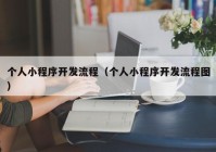 个人小程序开发流程（个人小程序开发流程图）